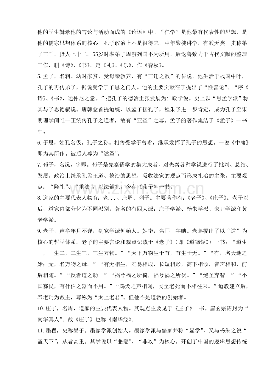 哲学及宗教学常识.doc_第2页