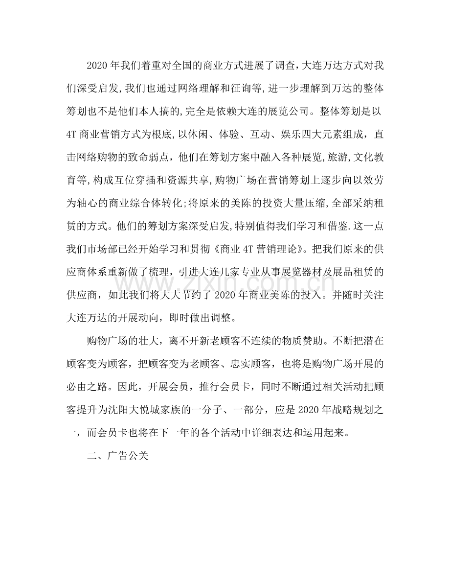 购物广场市场部工作参考计划范文.doc_第2页