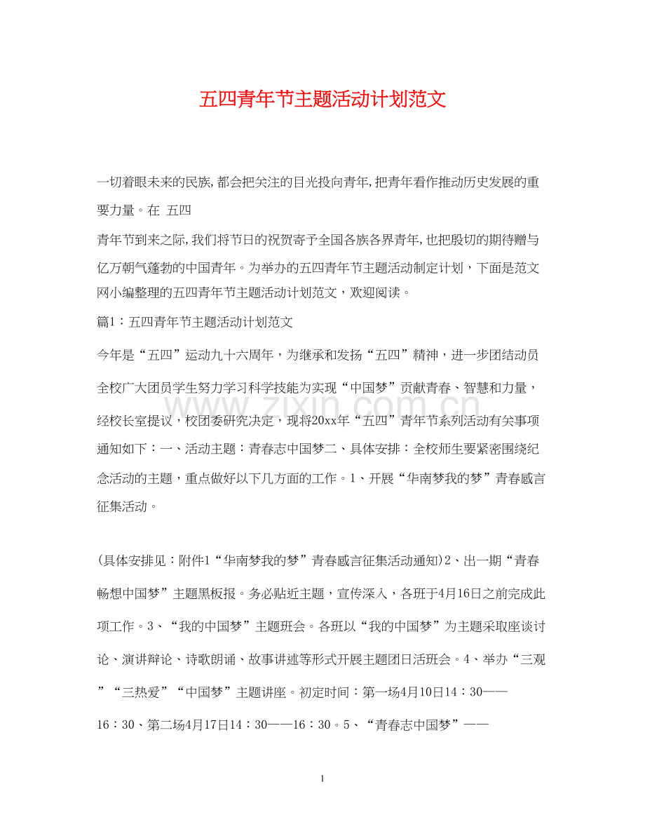 五四青年节主题活动计划范文.docx_第1页