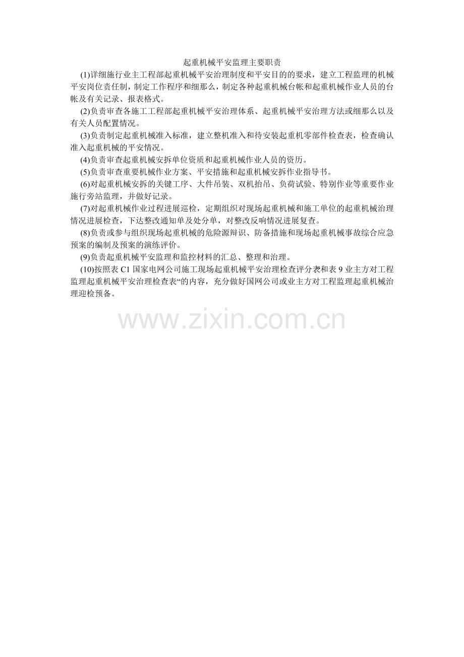 起重机械安全监理主要职责.doc_第1页