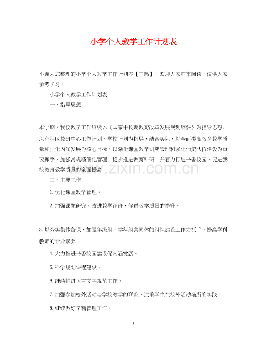 小学个人教学工作计划表.docx_第1页