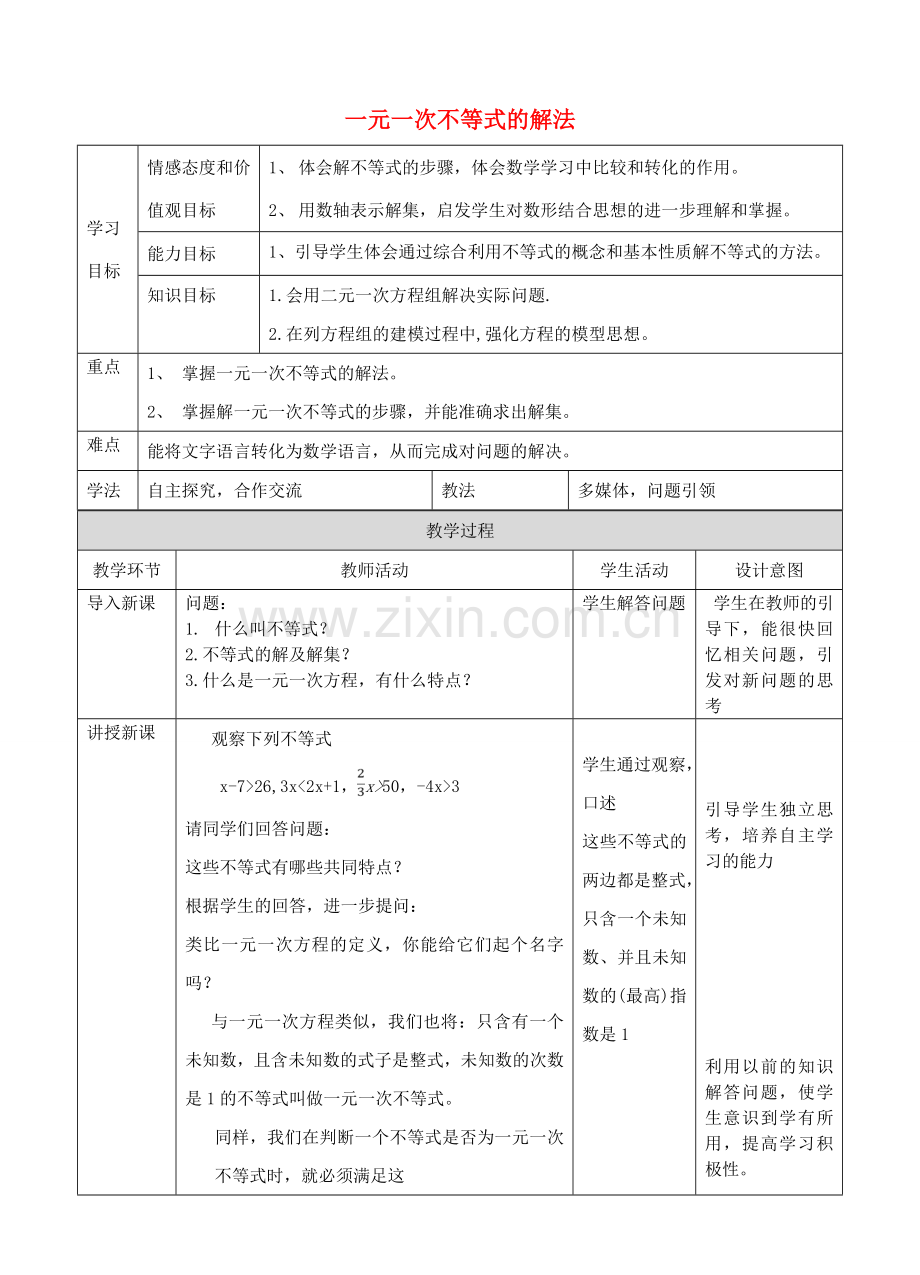 七年级数学下册 9.2.1 一元一次不等式的解法教学设计 （新版）新人教版-（新版）新人教版初中七年级下册数学教案.doc_第1页