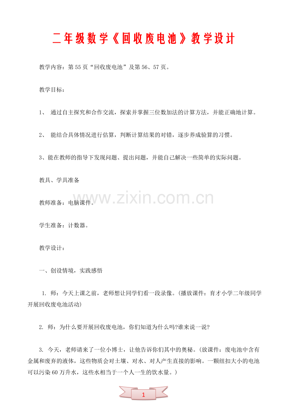 二年级数学《回收废电池》教学设计.doc_第1页