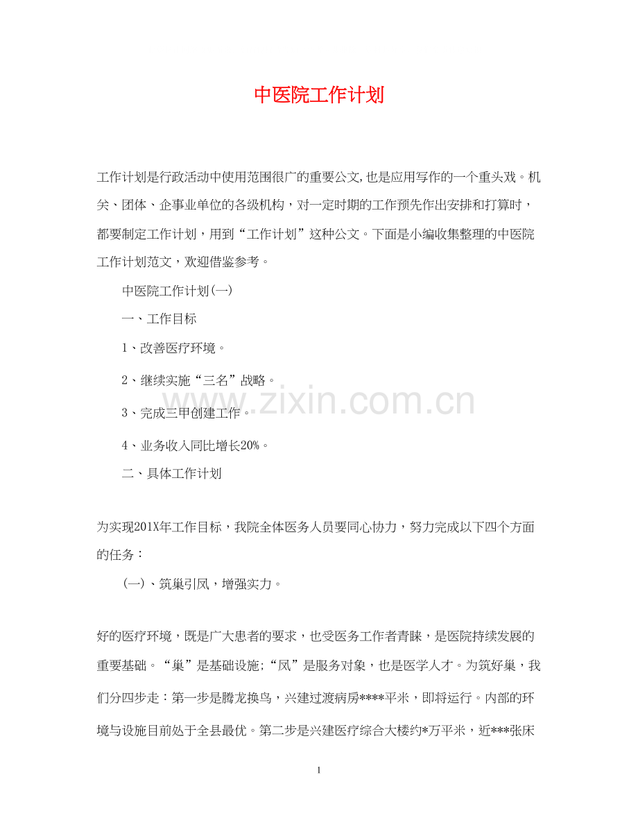 中医院工作计划2.docx_第1页