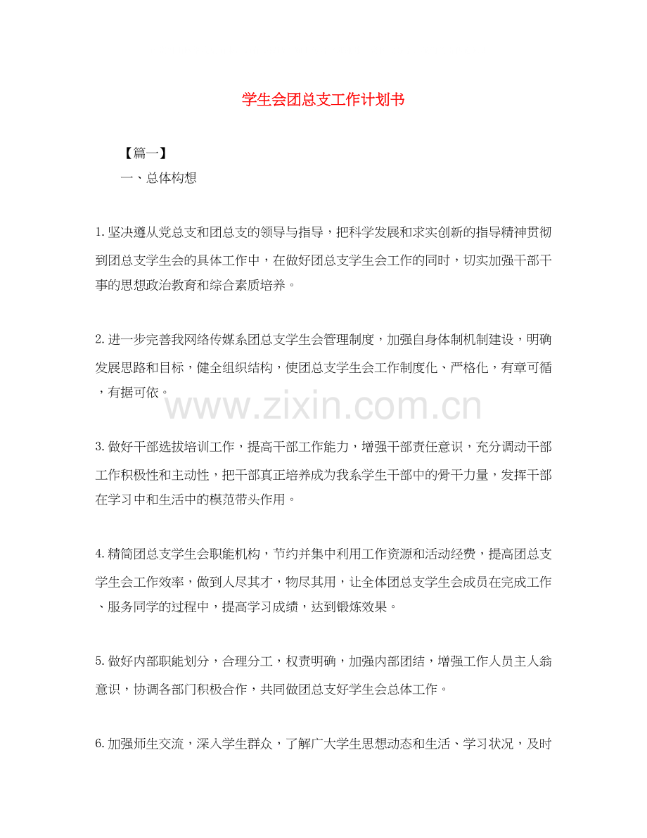 学生会团总支工作计划书.docx_第1页