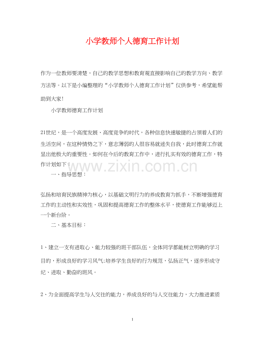 小学教师个人德育工作计划.docx_第1页