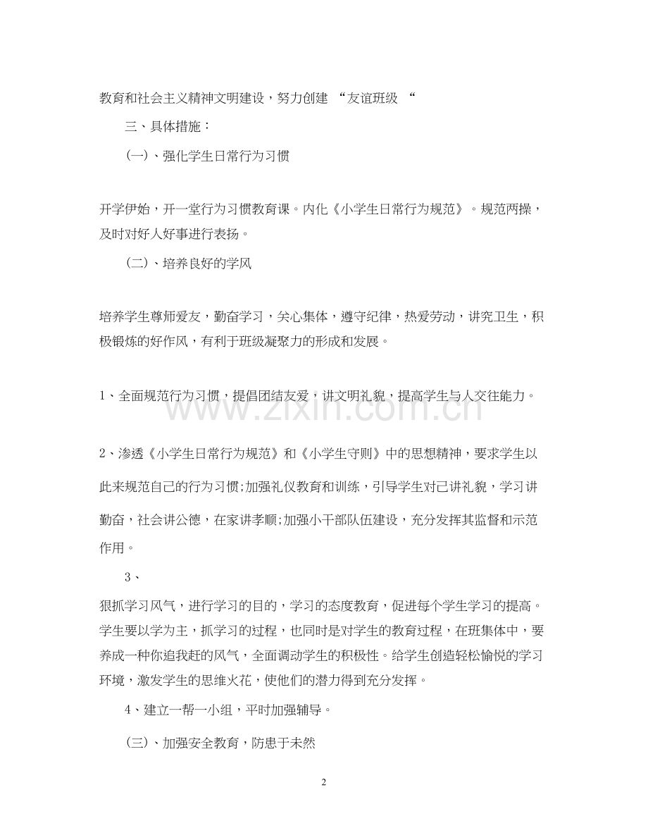 小学教师个人德育工作计划.docx_第2页