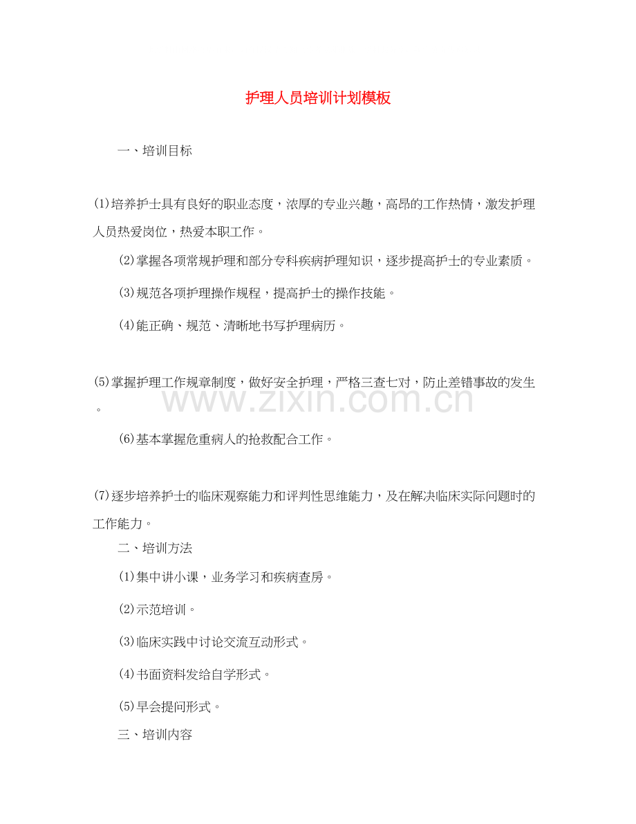 护理人员培训计划模板.docx_第1页