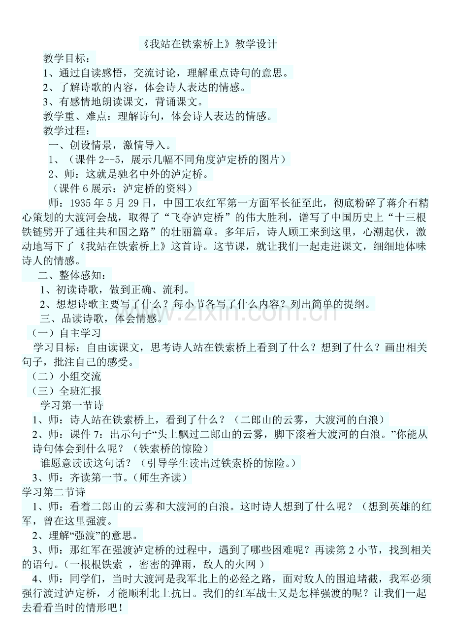 《我站在铁索桥上》教学设计(1).doc_第1页