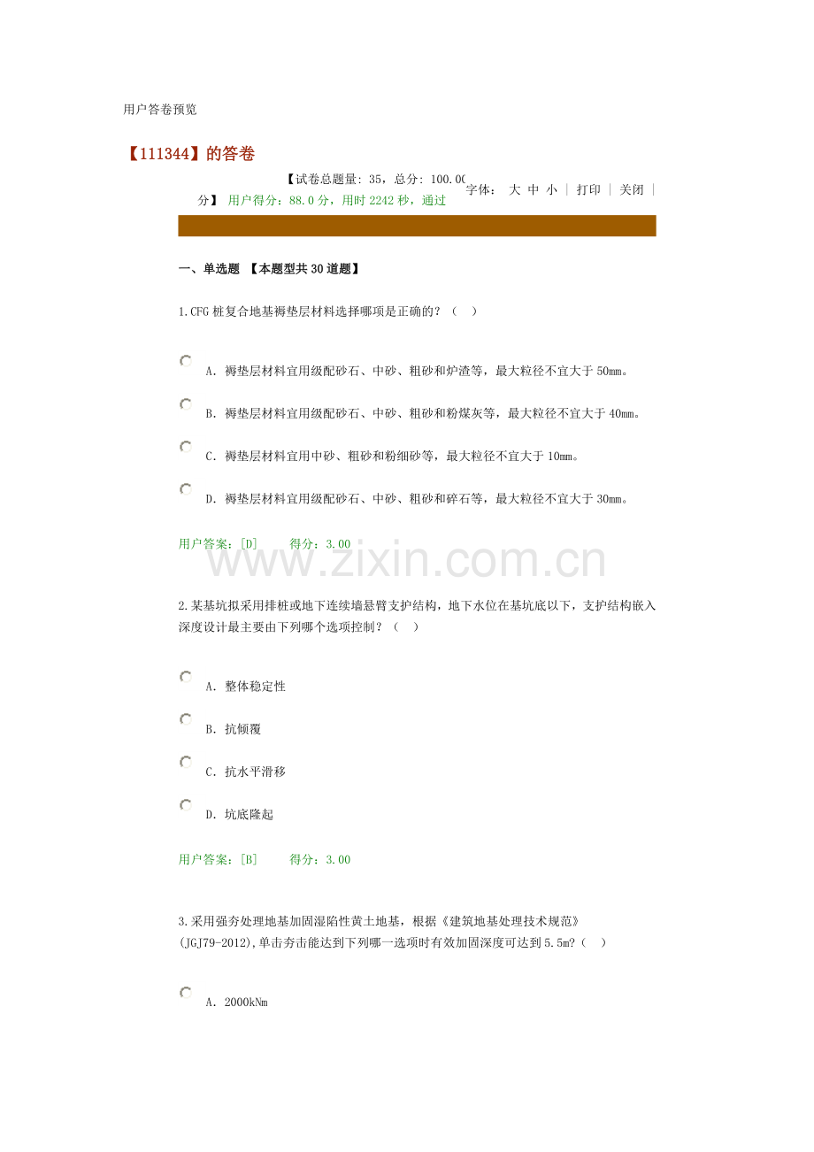 2016网络继续教育 - 地基处理及桩基技术试卷 88分.doc_第1页