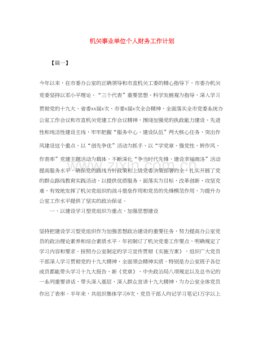 机关事业单位个人财务工作计划.docx_第1页