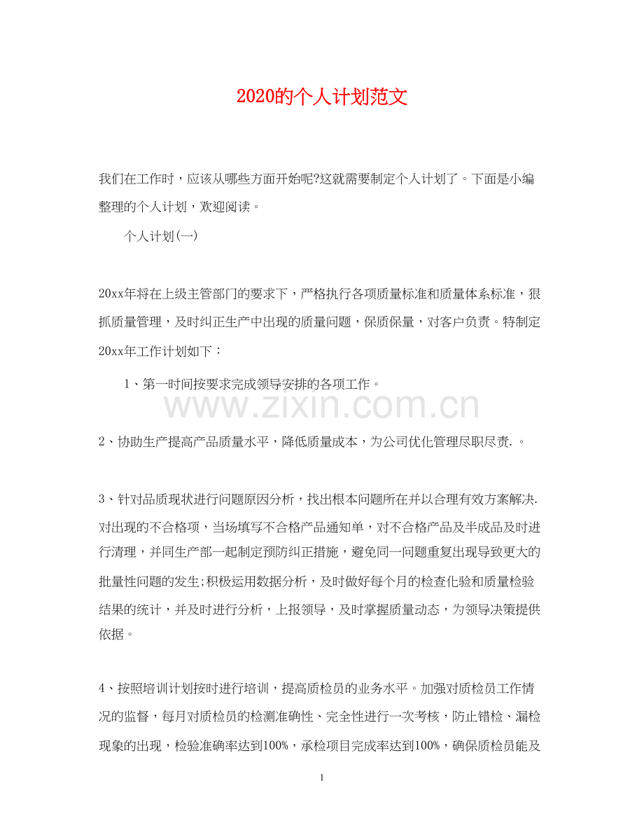 的个人计划范文.docx_第1页