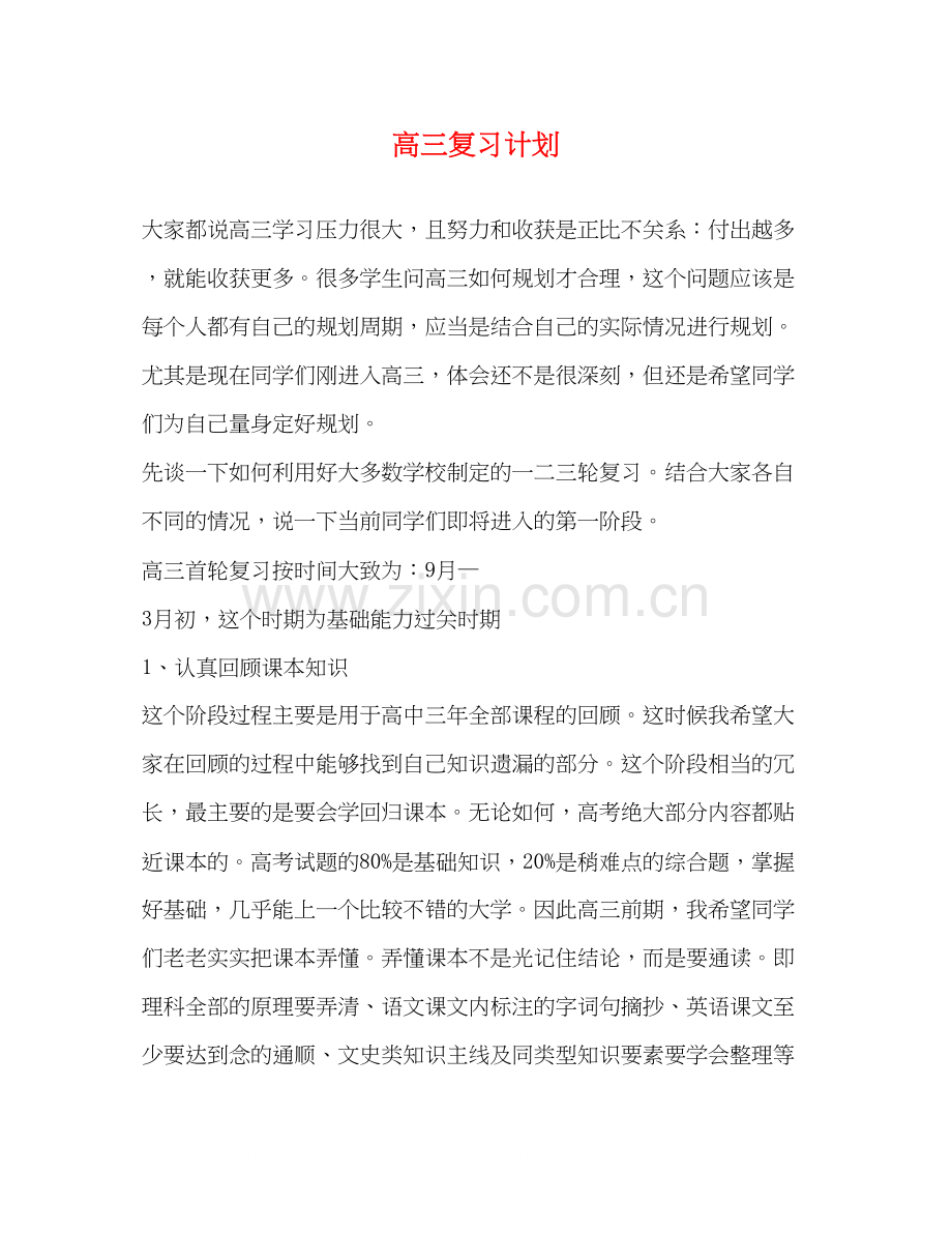 高三复习计划.docx_第1页