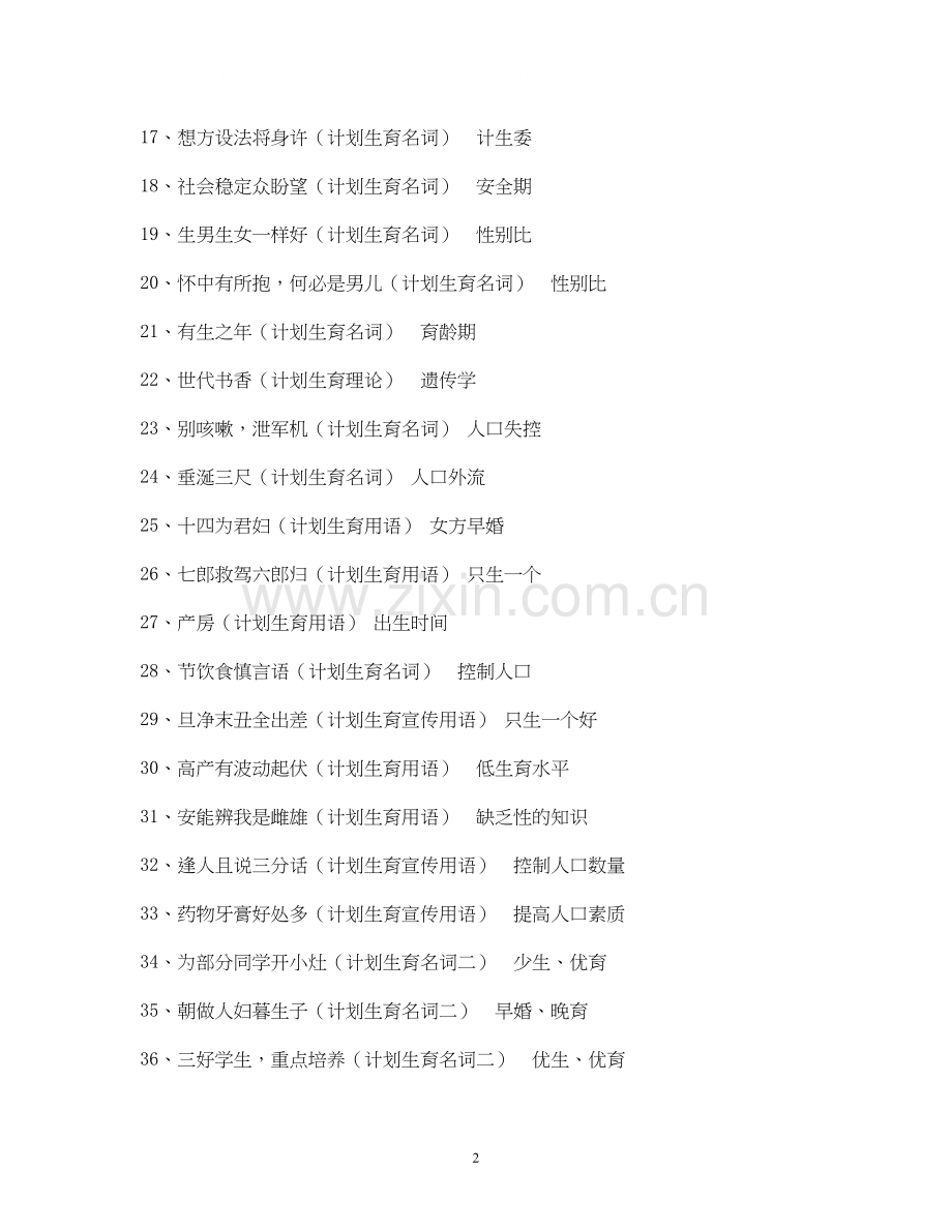 谜面计划生育只生一个打一成语.docx_第2页