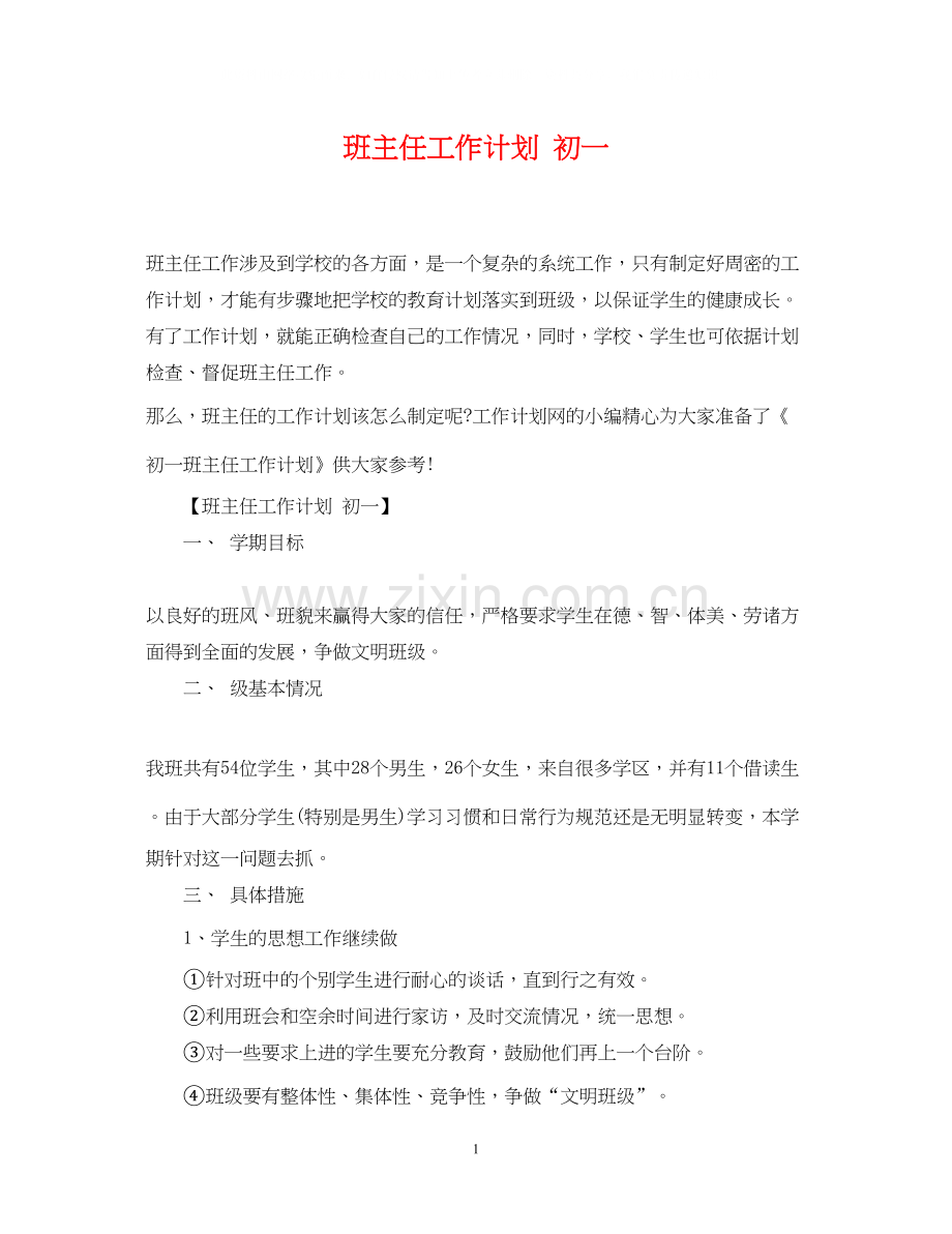 班主任工作计划初一2.docx_第1页