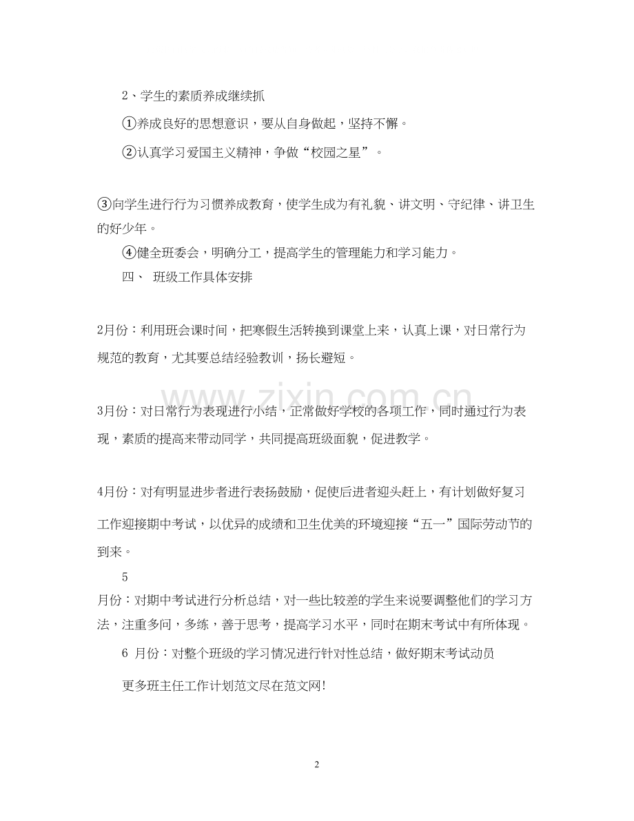 班主任工作计划初一2.docx_第2页