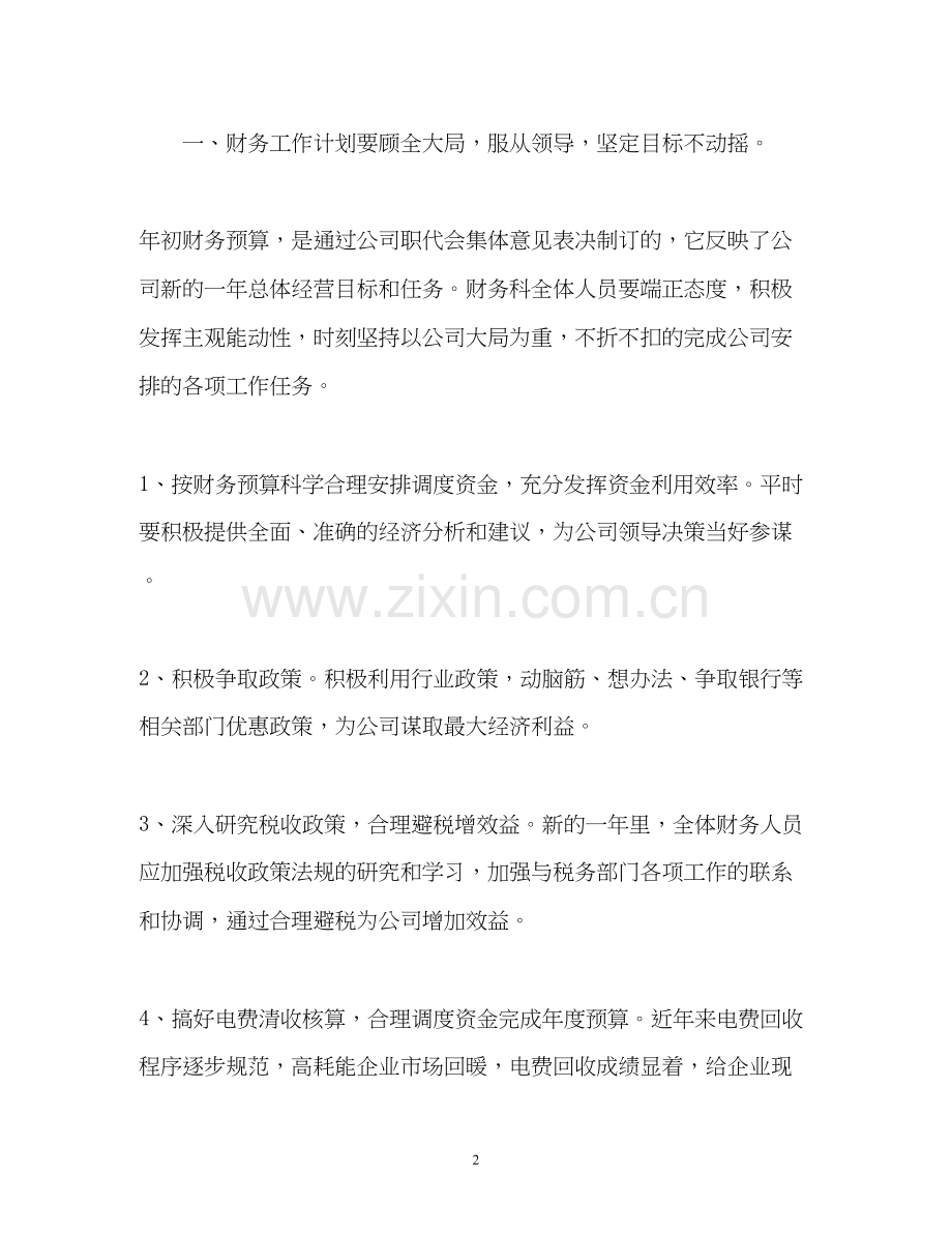 财务工作计划5.docx_第2页