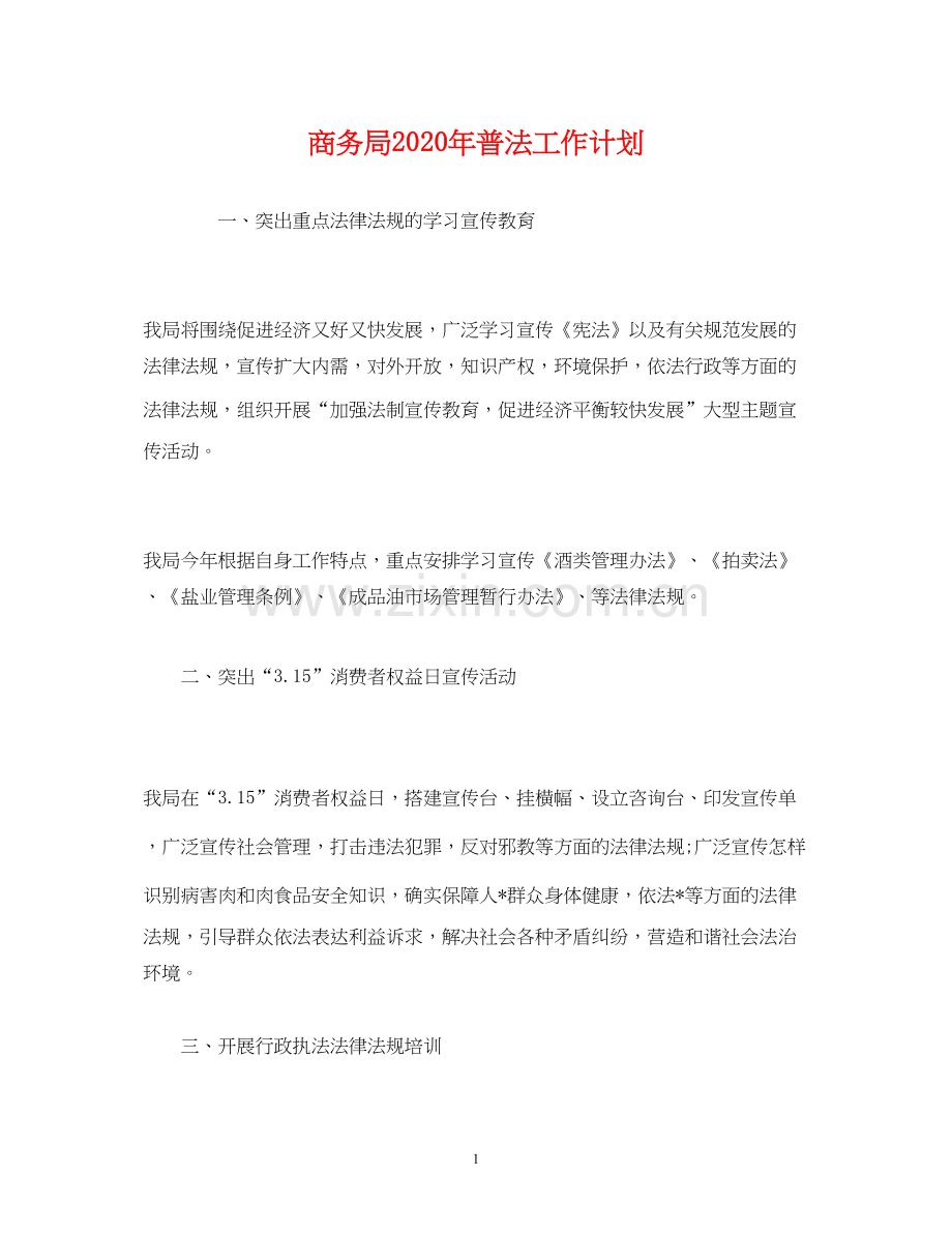 商务局年普法工作计划3).docx_第1页