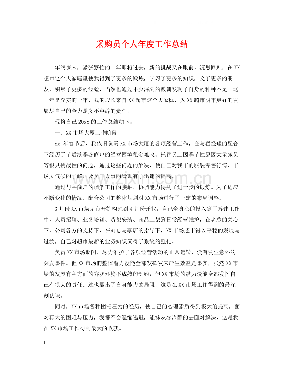 采购员个人年度工作总结2.docx_第1页