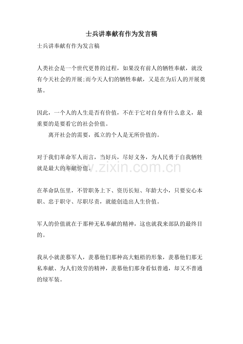 士兵讲奉献有作为发言稿.doc_第1页