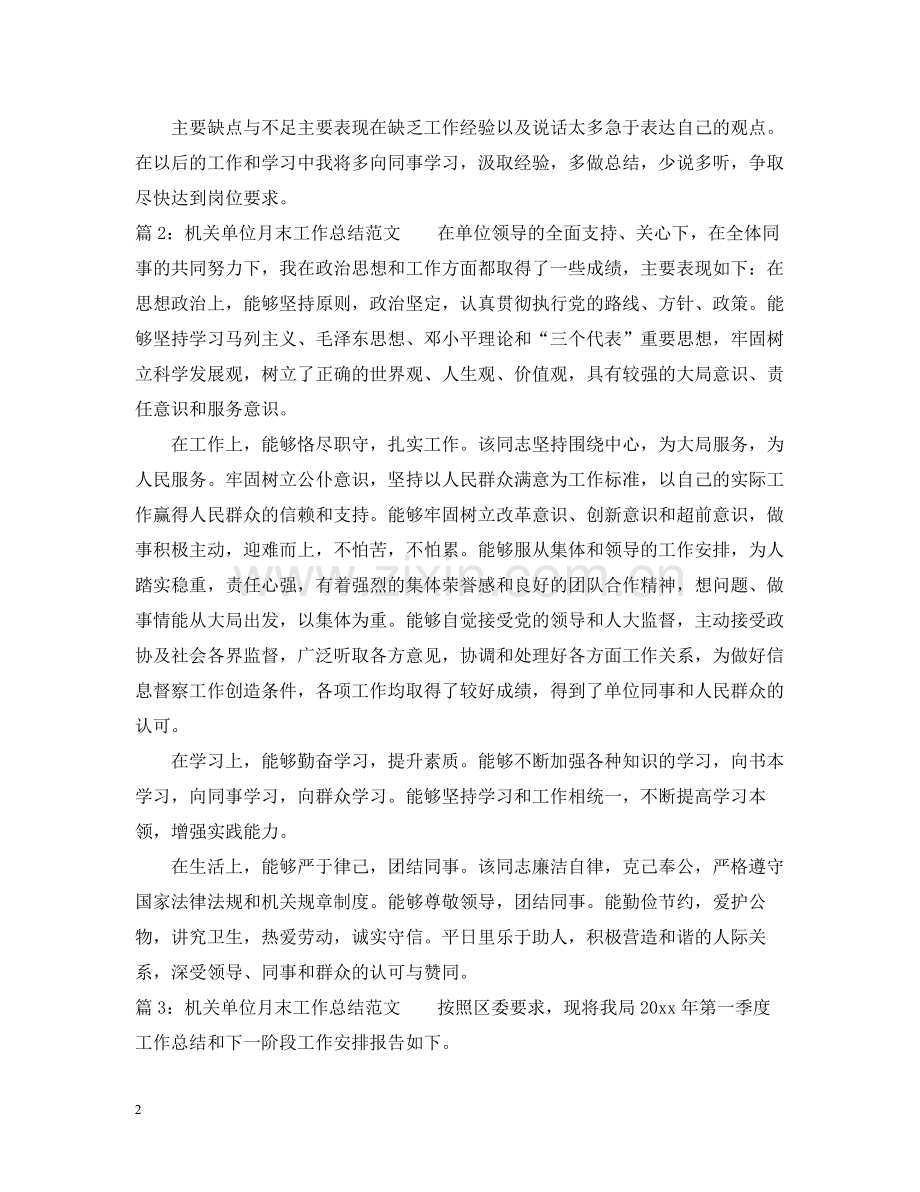 机关单位月末工作总结范文.docx_第2页