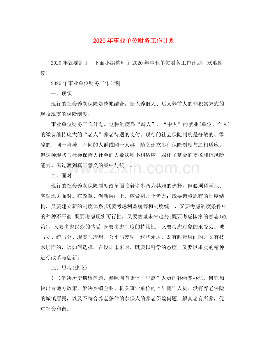 2020年事业单位财务工作计划.docx_第1页
