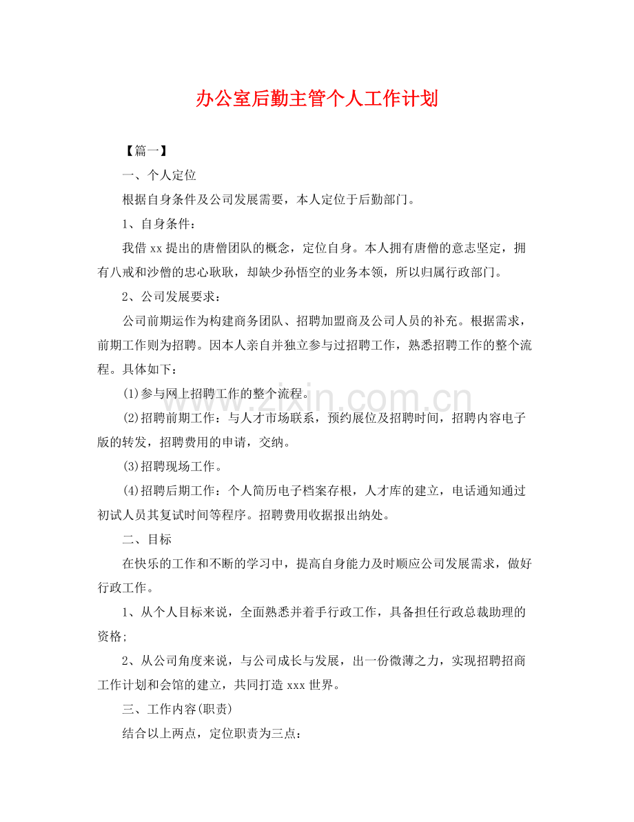 办公室后勤主管个人工作计划 .docx_第1页