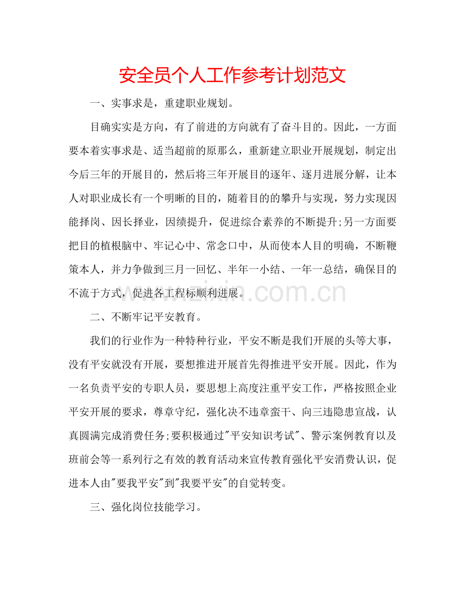 安全员个人工作参考计划范文.doc_第1页