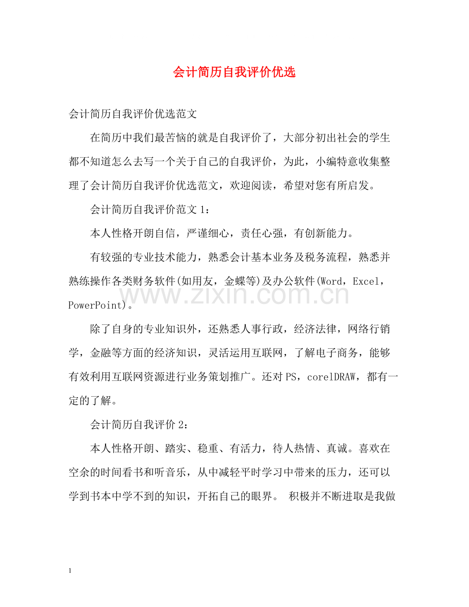 会计简历自我评价优选.docx_第1页