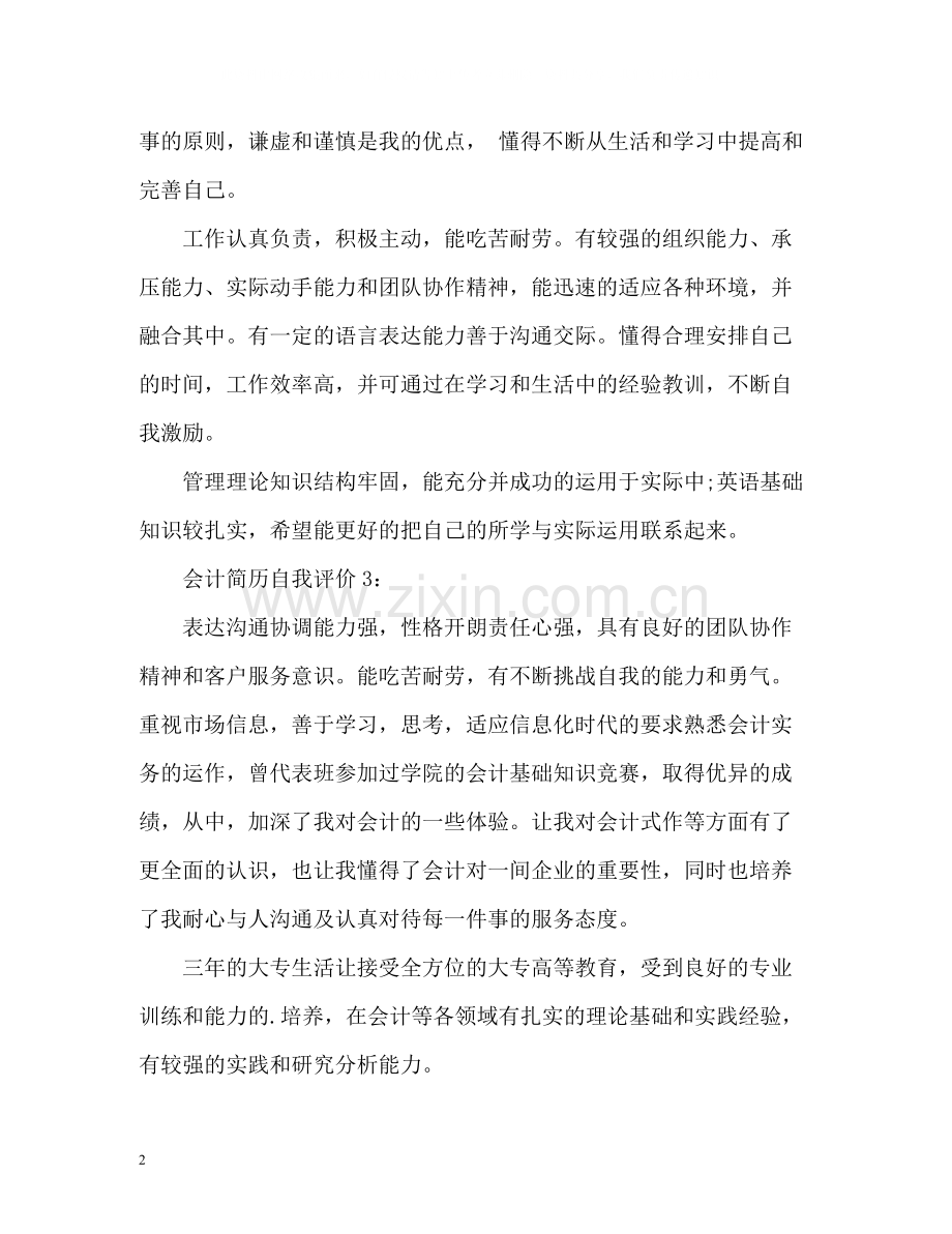 会计简历自我评价优选.docx_第2页