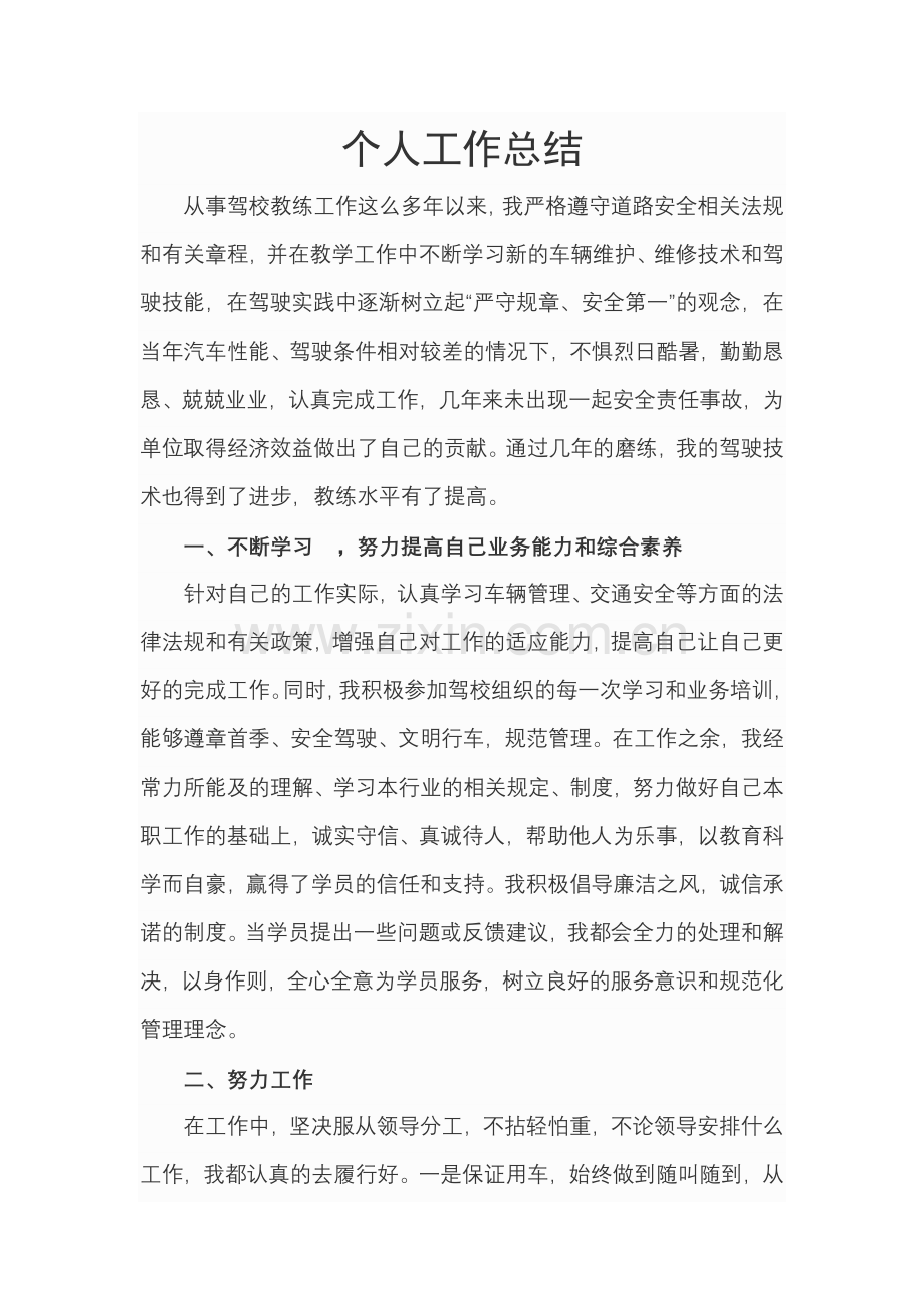 驾校教练员个人工作总结.doc_第1页