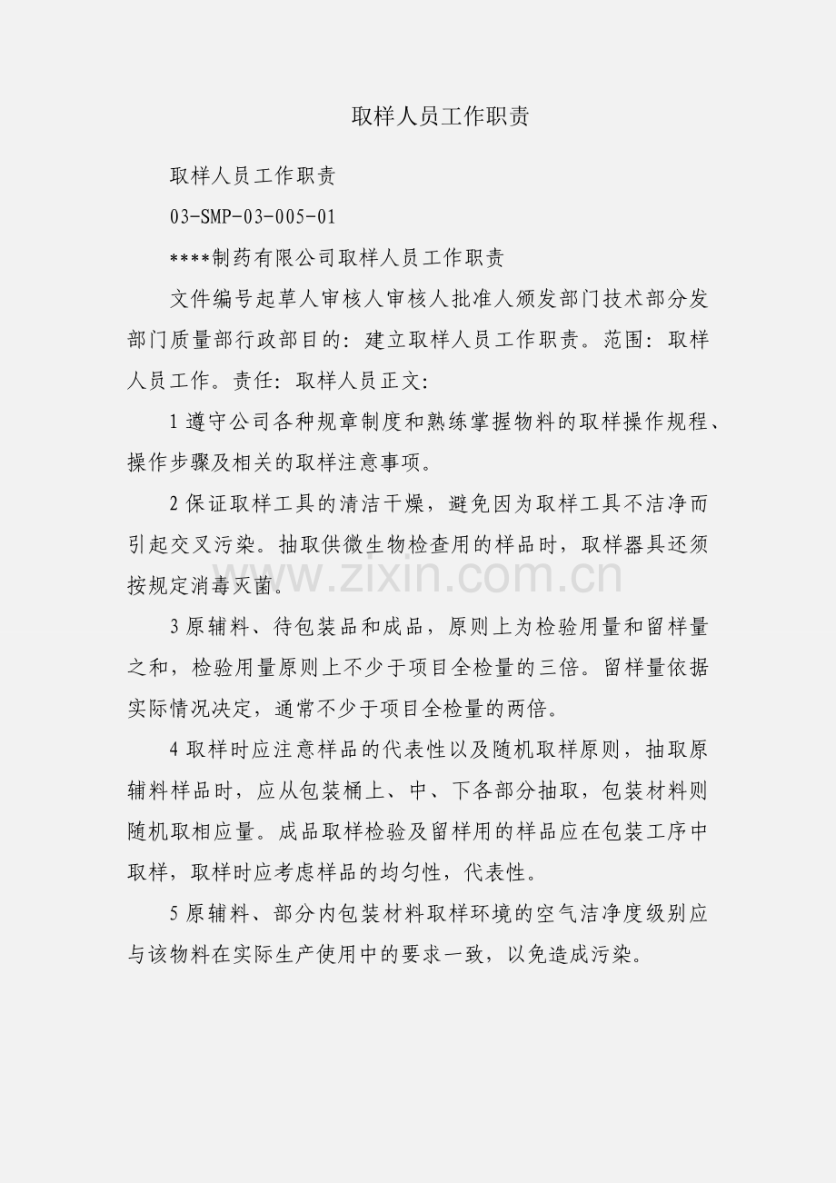 取样人员工作职责.docx_第1页