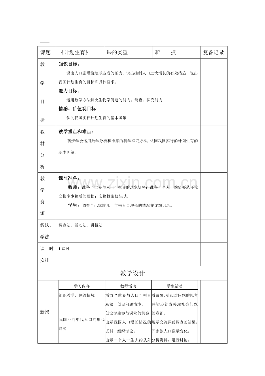 七年级生物下册计划生育教案人教版.doc_第1页