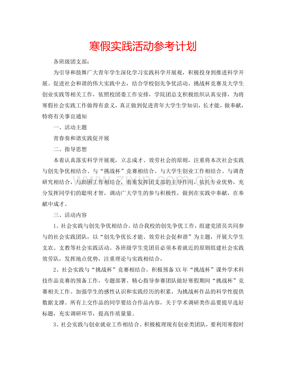 寒假实践活动参考计划.doc_第1页
