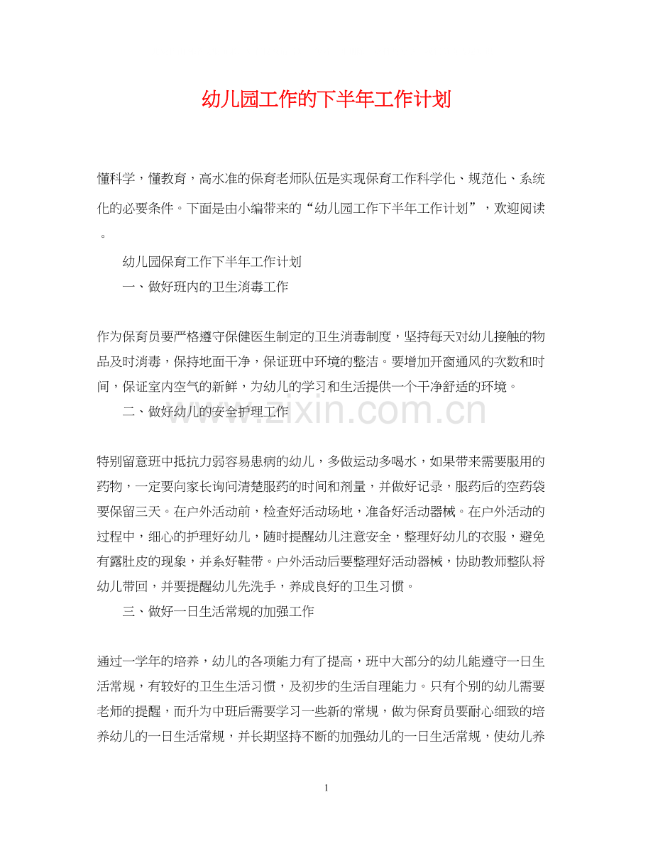 幼儿园工作的下半年工作计划.docx_第1页
