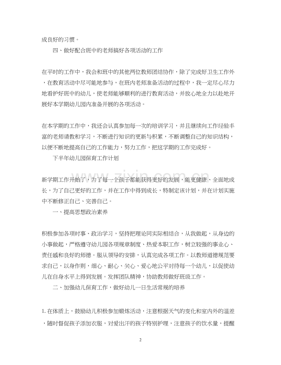 幼儿园工作的下半年工作计划.docx_第2页