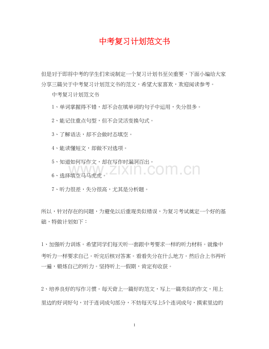 中考复习计划范文书.docx_第1页