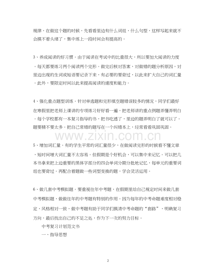 中考复习计划范文书.docx_第2页