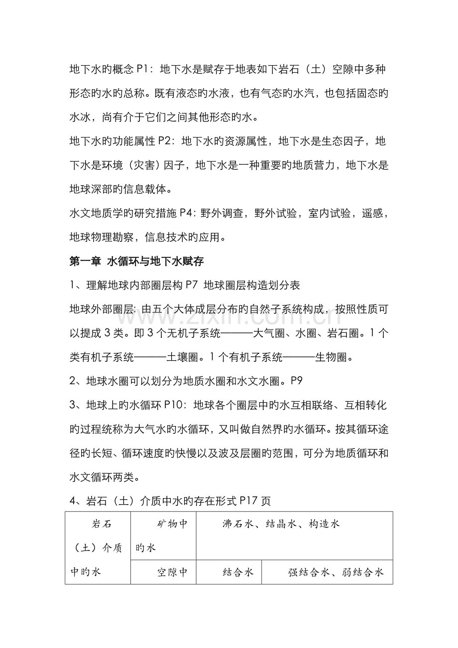 2022年水文地质学知识点整理.doc_第1页
