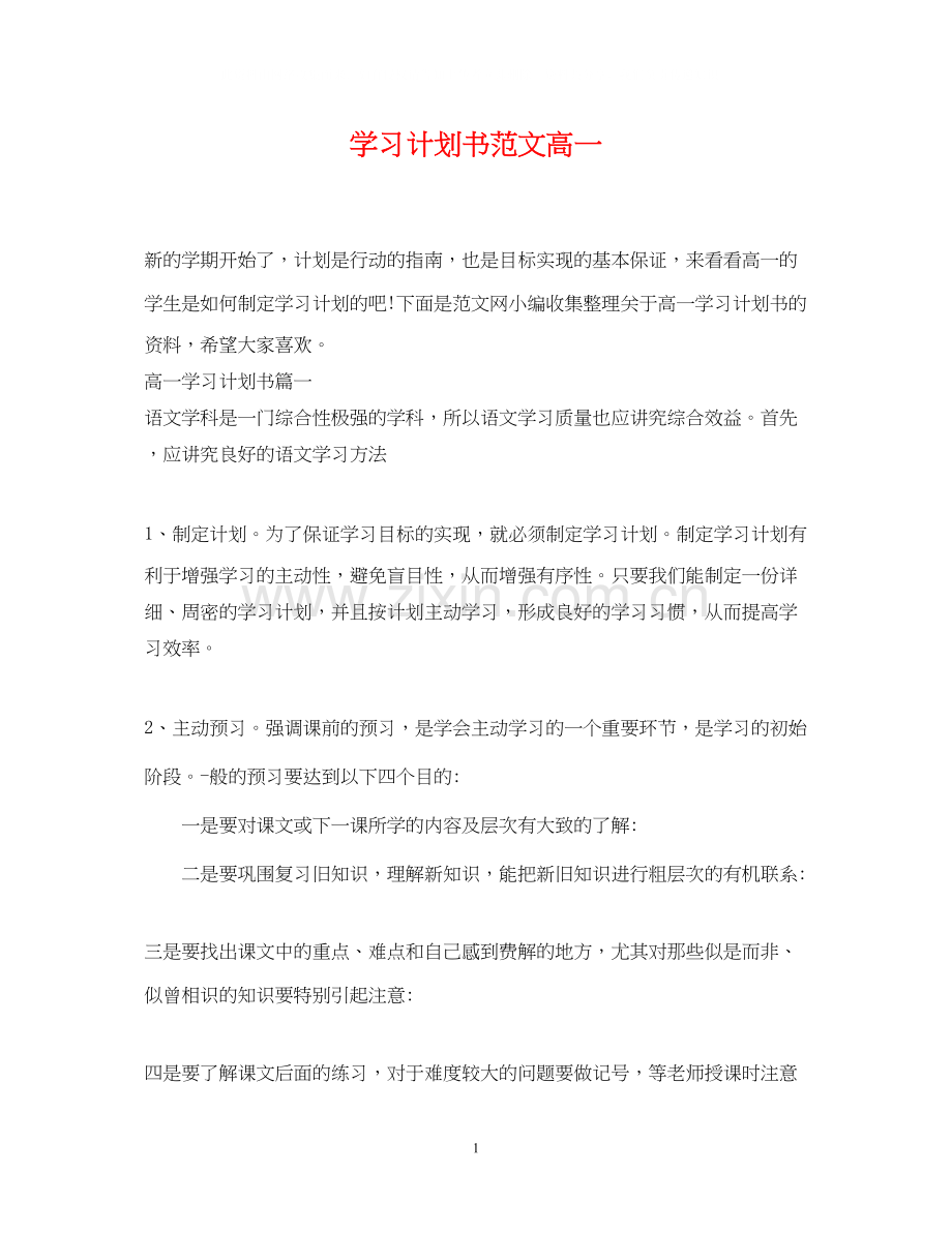 学习计划书范文高一.docx_第1页