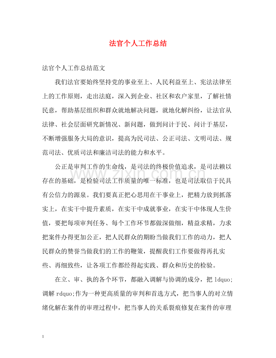 法官个人工作总结.docx_第1页