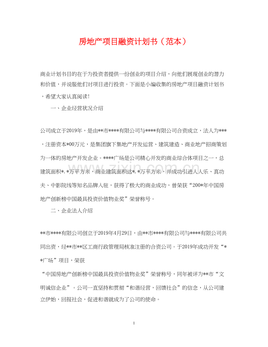 房地产项目融资计划书（范本）.docx_第1页