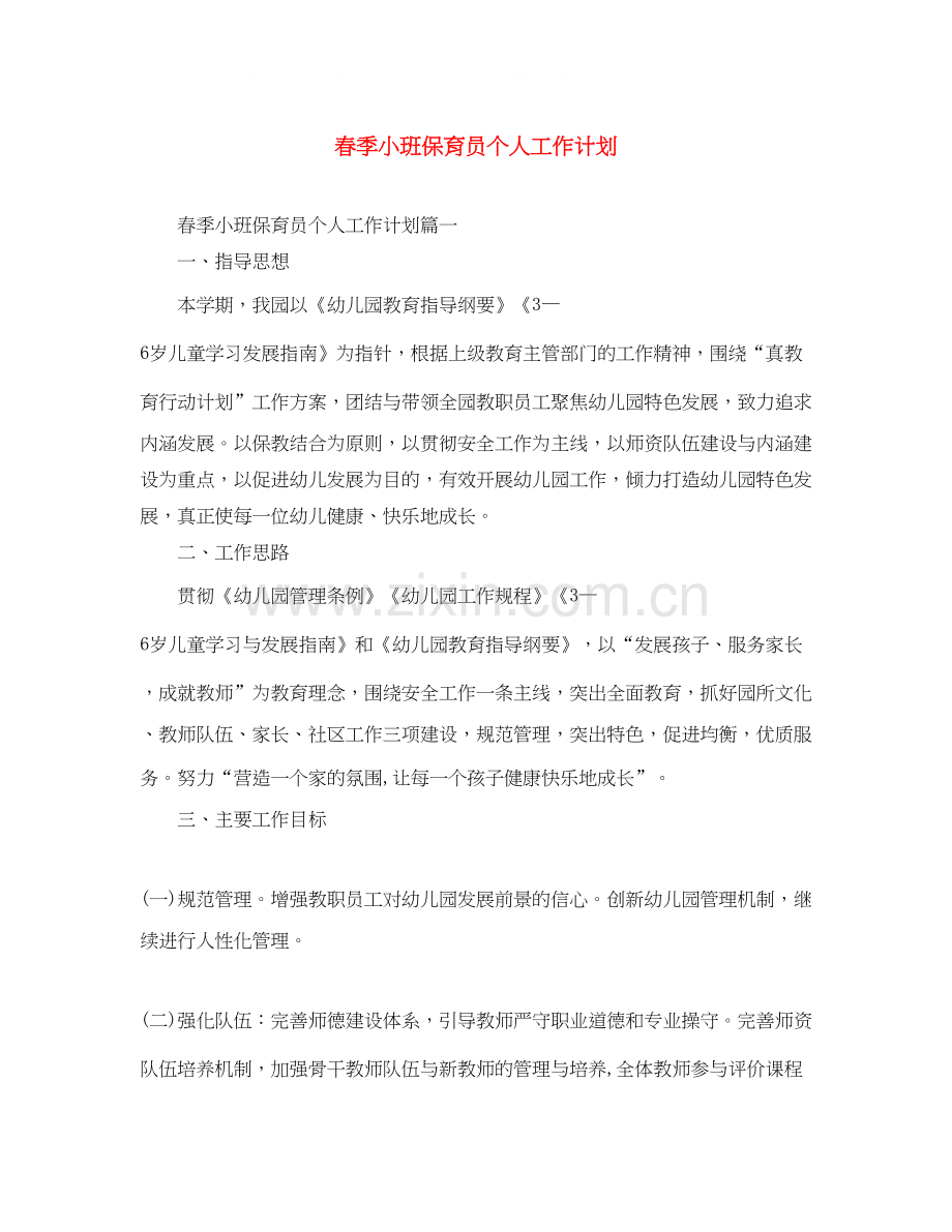春季小班保育员个人工作计划.docx_第1页