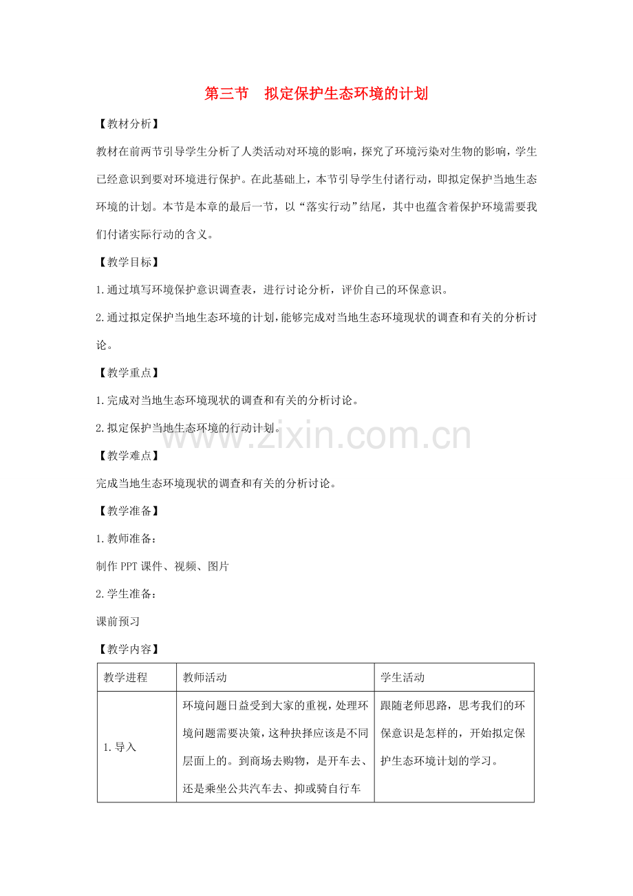 七年级生物下册 4.7.3《拟定保护生态环境的计划》教案 （新版）新人教版-（新版）新人教版初中七年级下册生物教案.doc_第1页