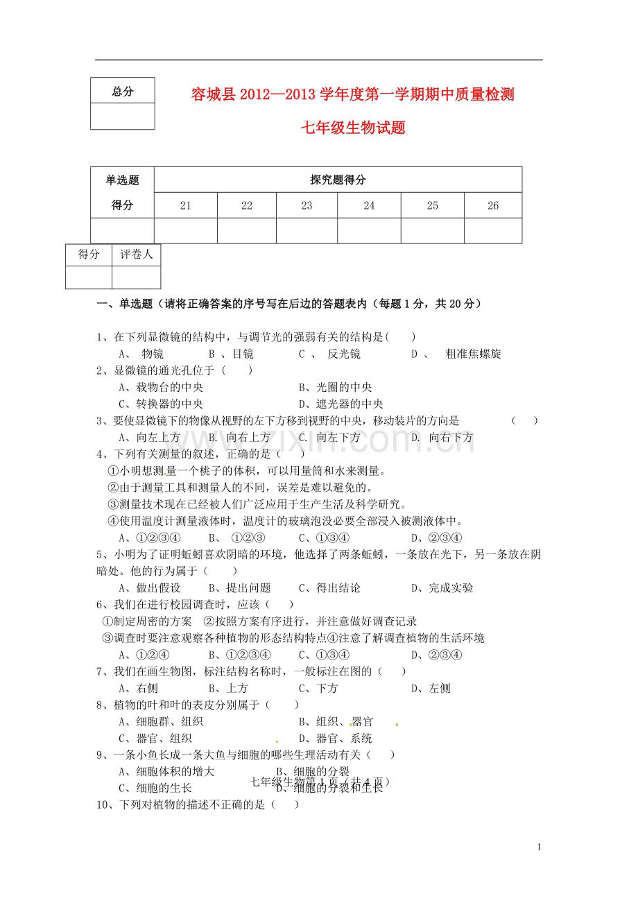 河北省容城县2012-2013学年七年级生物上学期期中考试试题-新人教版.doc_第1页