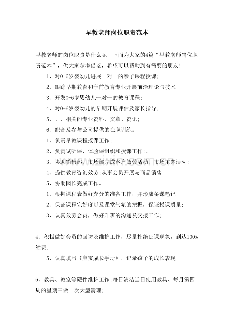 早教老师岗位职责范本.doc_第1页