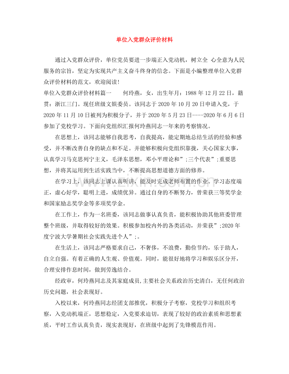 单位入党群众评价材料.docx_第1页