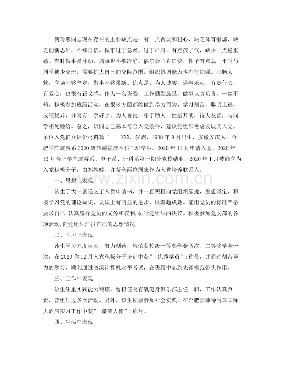 单位入党群众评价材料.docx_第2页