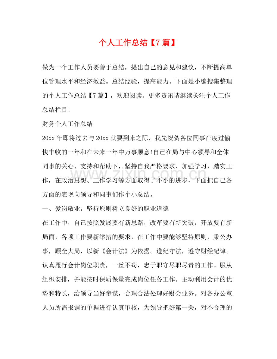 个人工作总结【7篇】.docx_第1页
