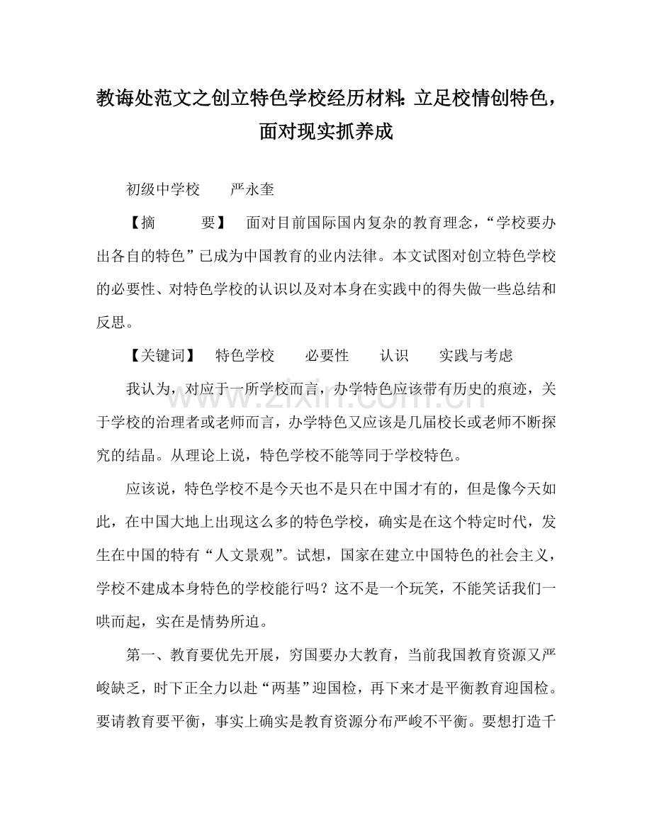 教导处范文创建特色学校经验材料：立足校情创特色面对现实抓养成.doc_第1页